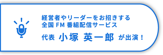 ラジオ出演のお知らせ