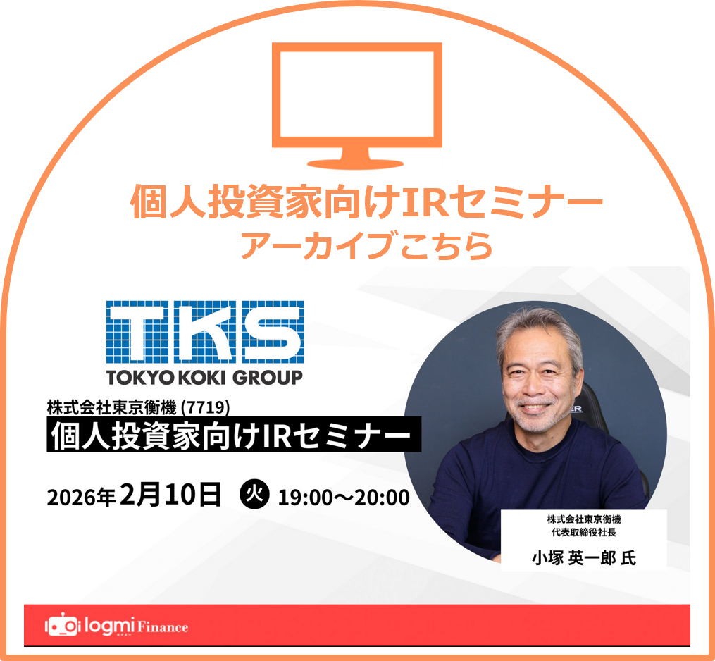 東京衡機(7719) 個人投資家向けIRセミナー【アーカイブはこちら】