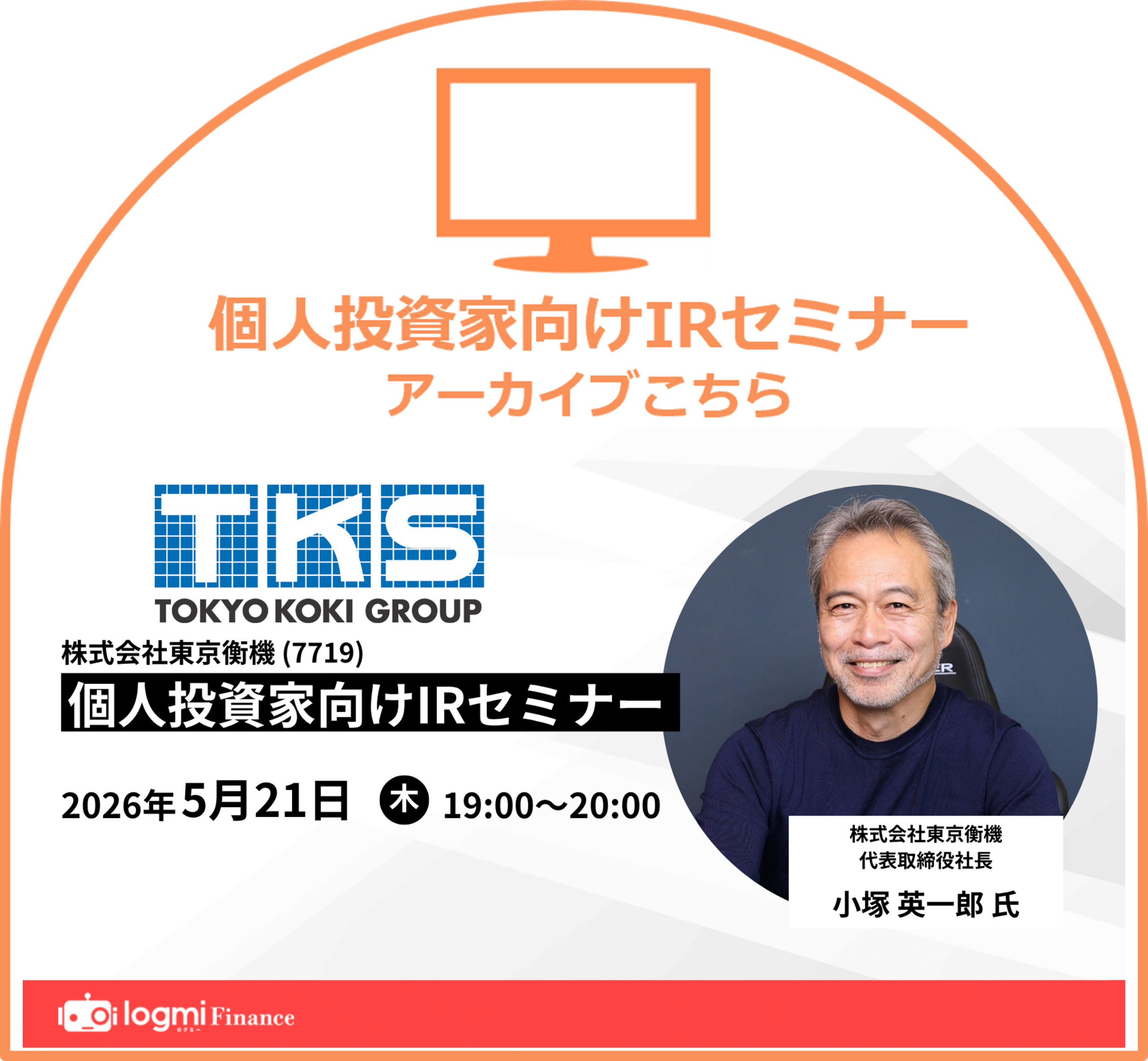 東京衡機(7719) 個人投資家向けIRセミナー【アーカイブはこちら】